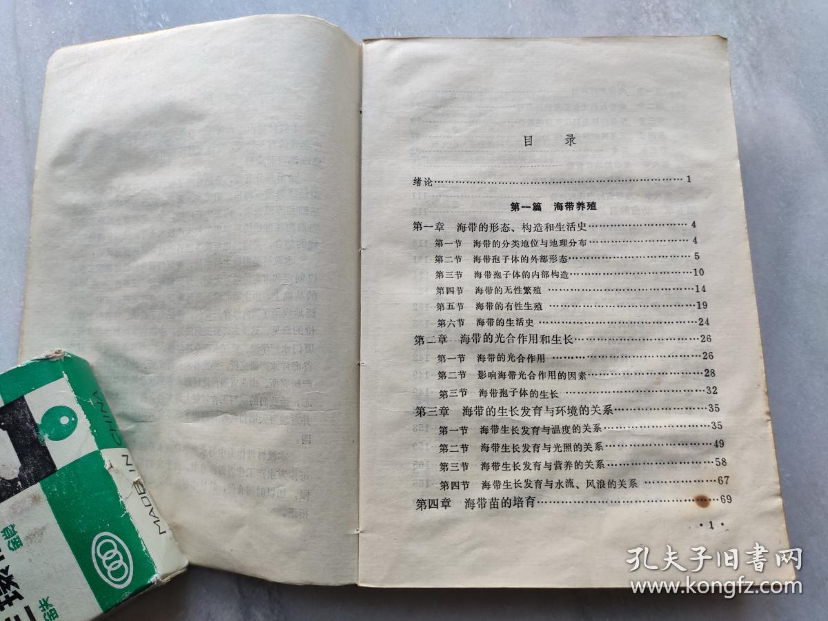 海藻养殖   山东省水产学校 缪国荣  （全国中等水产学校试用教材  海水养殖专业用）  一版一印仅2800册     E3