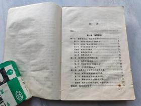 海藻养殖   山东省水产学校 缪国荣  （全国中等水产学校试用教材  海水养殖专业用）  一版一印仅2800册     E3