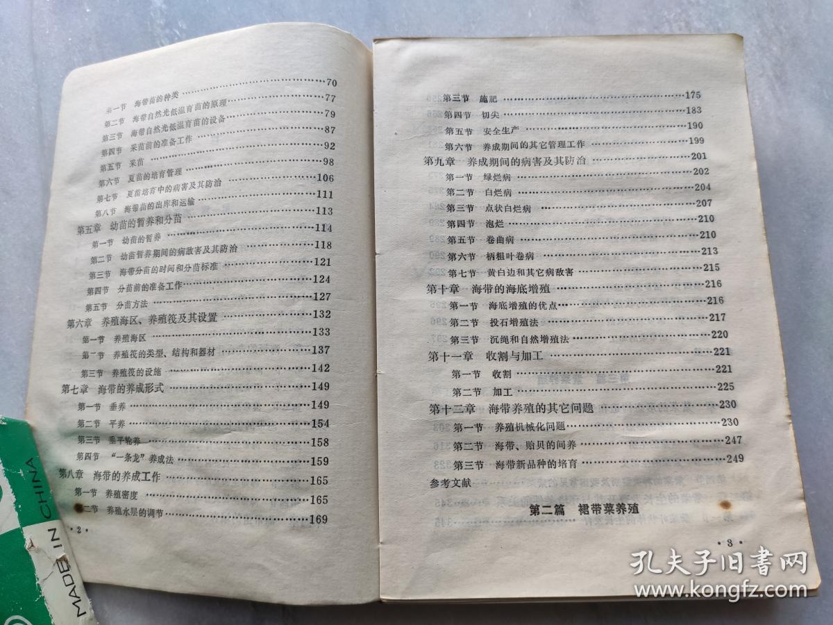 海藻养殖   山东省水产学校 缪国荣  （全国中等水产学校试用教材  海水养殖专业用）  一版一印仅2800册     E3