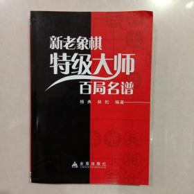 新老象棋特级大师百局名谱