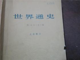 世界通史·上古部分、中古部分、近代部分 上下