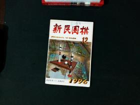 新民围棋  （1996年第12期）