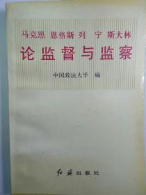 马克思 恩格斯 列宁 斯大林论监督与监察【一版一印，内页品佳】