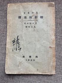 《相对论浅释》（附录：爱因斯坦著小传） 夏元瑮译 ，共学社1923年，关键有毛笔签名，不知是否名家签名，请明鉴！