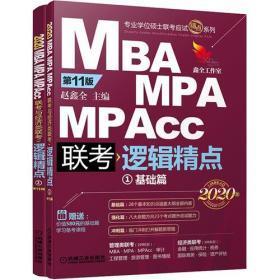 未开封】2020精点教材 MBA、MPA、MPAcc联考与经济类联考逻辑精点 第11版 赵鑫全 / 机械工业出版社 / 2018-11 / 其他
