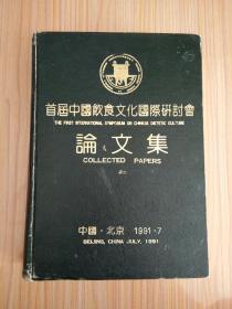首届中国饮食文化国际研讨会论文集