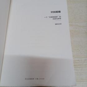 中国超越