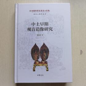 中国佛学院普陀山学院：中土早期观音造像研究（作者签名本）