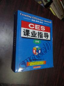 CES课业指导（初中卷）