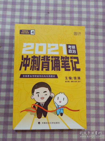 徐涛2021考研政治冲刺背诵笔记+考前预测必背20题徐涛政治小黄书20题（送背诵攻略套装2本）