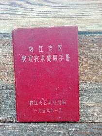 内江专区农业技术简明手册（1959年农业文献）