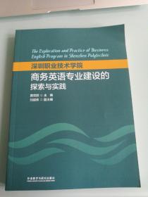 深圳职业技术学院商务英语专业建设的探索与实践
