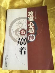 象棋杀棋战术丛书：攻窝心马100着