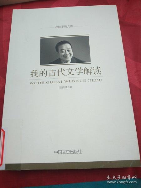 我的古代文学解读（政协委员文库）