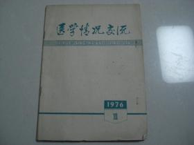 A5 医学情况交流【1976年第1期】
