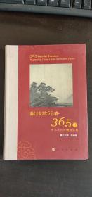 星云大师献给旅行者365日 星云大师 著 / 人民出版社