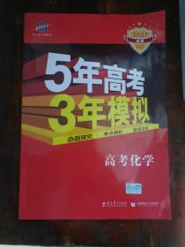 曲一线科学备考·5年高考3年模拟：2021A版 高考化学