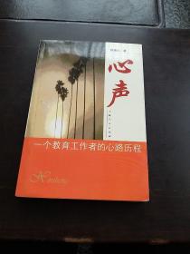 心声:一个教育工作者的心路历程