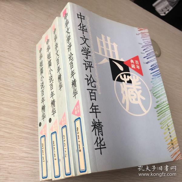 中华文学评论百年精华