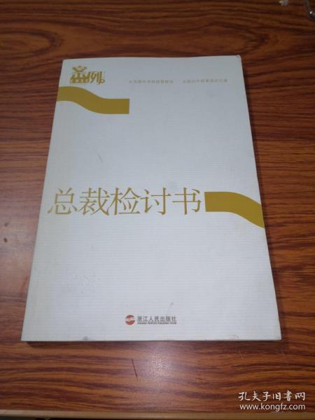 总裁检讨书：从失败中寻找经营秘诀，从检讨中探索成功之道