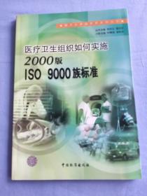 医疗卫生组织如何实施2000版ISO 9000族标准