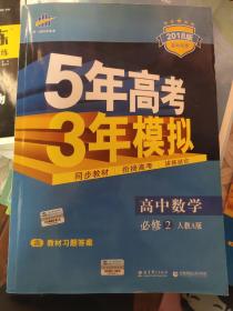 曲一线科学备考·5年高考3年模拟：高中数学（必修2 RJ-A 高中同步新课标 2015）