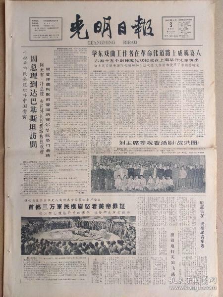 光明日报1965年4月3日，今日四版全。【周总理到达巴基斯坦访问】【刘主席等观看话剧《战洪图》，有图像】【首都三万军民横眉怒看美帝罪证:侦察机暴尸示众】