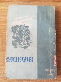 朝鲜原版诗集1953年（朝鲜文）쏘련시인선집