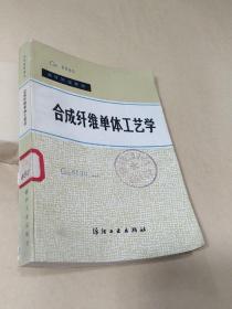 合成纤维单体工艺学