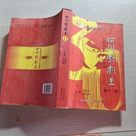 纪念改革开放三十周年四川戏剧选（第十二卷）