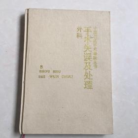 外科手術(shù)失誤及處理