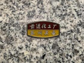 苏州吴县前进化工厂，徽章