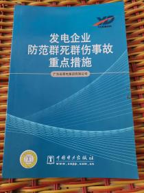 发电企业防范群死群伤事故重点措施