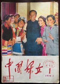 1978年第1期《中国妇女》（复刊号）