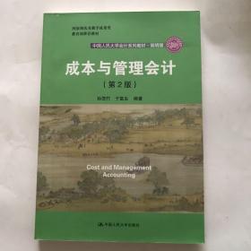 成本与管理会计（第2版）/中国人民大学会计系列教材·简明版