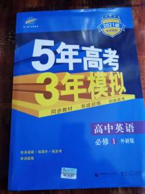 5年高考3年模拟：高中英语（必修1）（外研版）（新课标5·3同步）