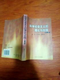 科学社会主义的理论与实践(第三版)