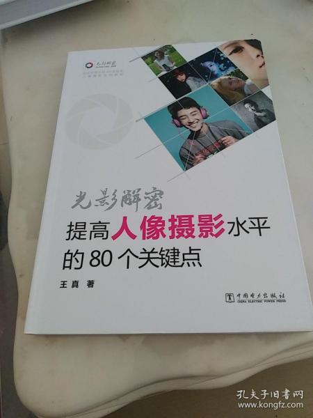 光影解密：提高人像摄影水平的80个关键点