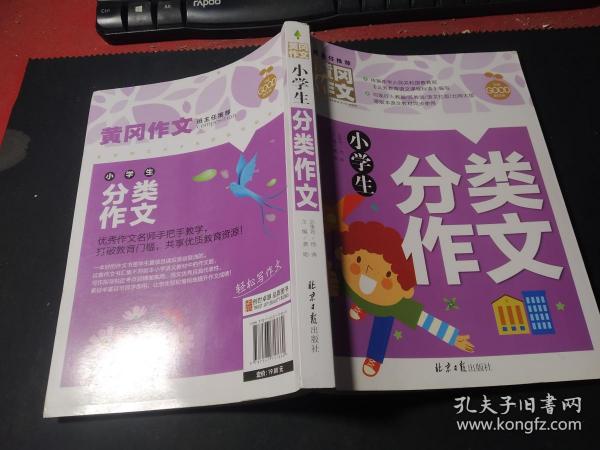 小学生分类作文 黄冈作文