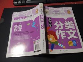 小学生分类作文 黄冈作文