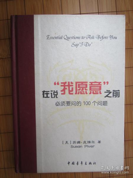 在说“我愿意”之前必须要问的100个问题