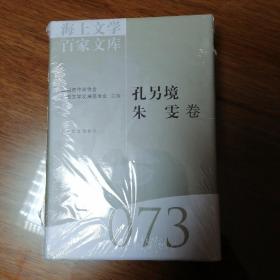 海上文学百家文库. 73, 孔令境、朱雯卷