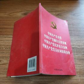 中国共产党章程 中国共产党廉洁自律准则 中国共产党纪律处分条例 中国共产党党员权利保障条例