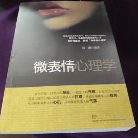 微表情心理学