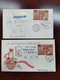 1987年敦煌壁画供养菩萨图厂铭票，青岛首日实寄+贴江苏省邮协第二次代表会议封首日实寄