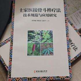 土家医接骨斗榫疗法技术规范与应用研究