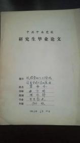 中共中央党校 研究生毕业论文：试探党的八大路线没有坚持下去的原因 ，作者：霍海丹，导师：曲方明，部别：理论部，专业：中共党史，年级：1983级，油印铅字。