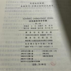 古汉语常用字字典 （ 第4版）