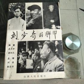 劉少奇的腳印