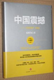 中国震撼：一个“文明型国家”的崛起（未开封）